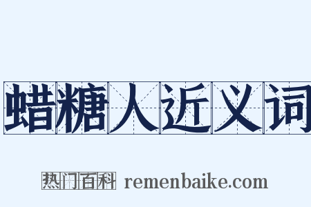 蜡糖人近义词是什么意思的图片